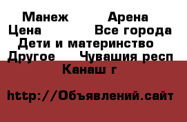 Манеж Globex Арена › Цена ­ 2 500 - Все города Дети и материнство » Другое   . Чувашия респ.,Канаш г.